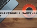 室内定位蓝牙终端是什么，室内蓝牙定位技术？