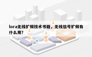 lora无线扩频技术书籍，无线信号扩频有什么用？