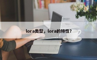 lora类型，lora的特性？