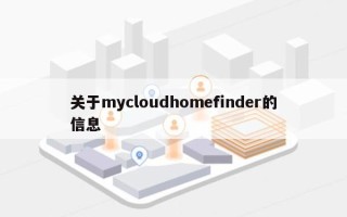 关于mycloudhomefinder的信息