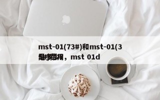 mst-01(73#)和mst-01(35#)费用
是多少?，mst 01d