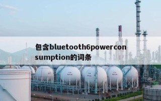 包含bluetooth6powerconsumption的词条