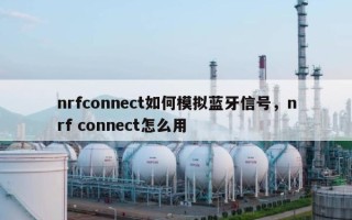 nrfconnect如何模拟蓝牙信号，nrf connect怎么用