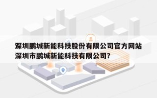 深圳鹏城新能科技股份有限公司官方网站
？深圳市鹏城新能科技有限公司？