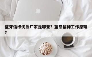 蓝牙信标优质厂家是哪些？蓝牙信标工作原理？