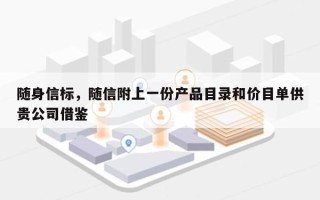 随身信标，随信附上一份产品目录和价目单供贵公司借鉴
