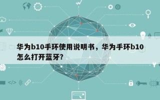 华为b10手环使用说明书，华为手环b10怎么打开蓝牙？