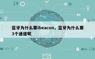 蓝牙为什么要ibeacon，蓝牙为什么要3个通道呢