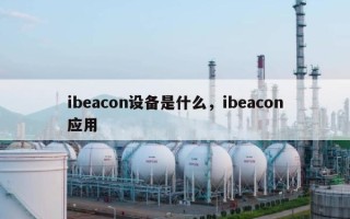 ibeacon设备是什么，ibeacon应用