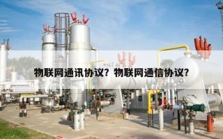 物联网通讯协议？物联网通信协议？