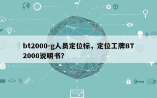 bt2000-g人员定位标，定位工牌BT2000说明书？