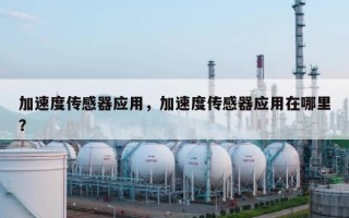 加速度传感器应用，加速度传感器应用在哪里？