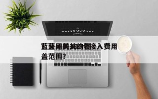 蓝牙网关100个接入费用？蓝牙网关的覆盖范围？
