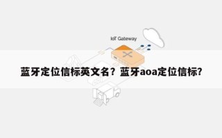 蓝牙定位信标英文名？蓝牙aoa定位信标？