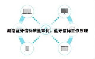 湖南蓝牙信标质量如何，蓝牙信标工作原理