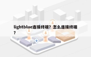 lightblue连接终端？怎么连接终端？