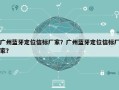 广州蓝牙定位信标厂家？广州蓝牙定位信标厂家？