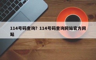 114号码查询？114号码查询网站官方网站
？