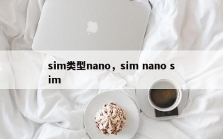 sim类型nano，sim nano sim