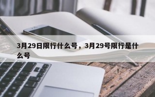 3月29日限行什么号，3月29号限行是什么号