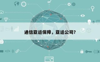 通信亚运保障，亚运公司？
