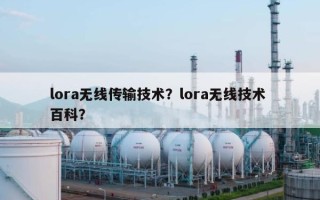 lora无线传输技术？lora无线技术 百科？