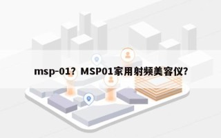 msp-01？MSP01家用射频美容仪？