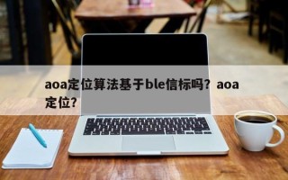 aoa定位算法基于ble信标吗？aoa 定位？