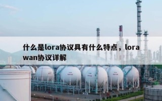 什么是lora协议具有什么特点，lorawan协议详解