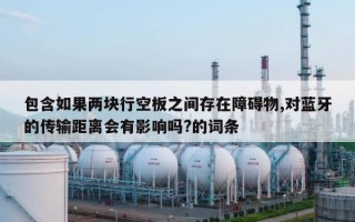 包含如果两块行空板之间存在障碍物,对蓝牙的传输距离会有影响吗?的词条