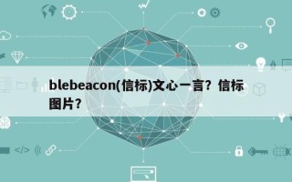 blebeacon(信标)文心一言？信标图片？