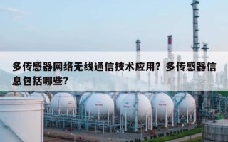 多传感器网络无线通信技术应用？多传感器信息包括哪些？