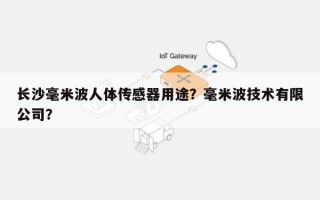 长沙毫米波人体传感器用途？毫米波技术有限公司？