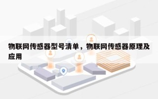 物联网传感器型号清单，物联网传感器原理及应用