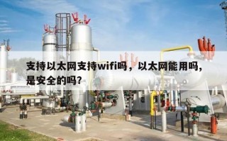 支持以太网支持wifi吗，以太网能用吗,是安全的吗？