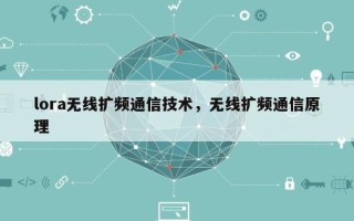 lora无线扩频通信技术，无线扩频通信原理