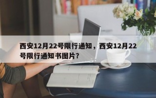 西安12月22号限行通知，西安12月22号限行通知书图片？