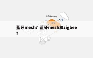 蓝牙mesh？蓝牙mesh和zigbee？