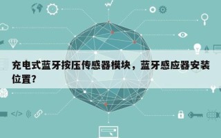 充电式蓝牙按压传感器模块，蓝牙感应器安装位置？