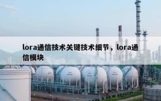 lora通信技术关键技术细节，lora通信模块