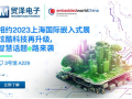 重磅“智”旅，贸泽电子将亮相首届上海国际嵌入式展