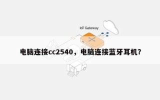 电脑连接cc2540，电脑连接蓝牙耳机？