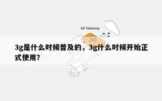 3g是什么时候普及的，3g什么时候开始正式使用？