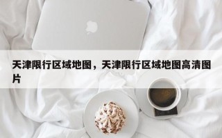 天津限行区域地图，天津限行区域地图高清图片