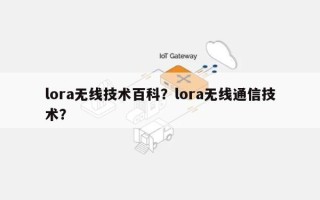 lora无线技术百科？lora无线通信技术？