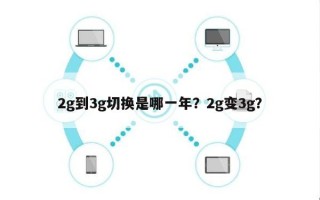 2g到3g切换是哪一年？2g变3g？