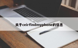 关于ceirfindmyphone的信息