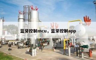 蓝牙控制mcu，蓝牙控制app
