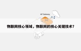 物联网核心领域，物联网的核心关键技术？