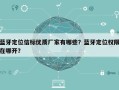 蓝牙定位信标优质厂家有哪些？蓝牙定位权限在哪开？